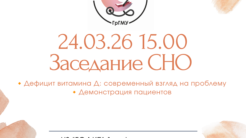 Заседание СНО 1-й кафедры детских болезней