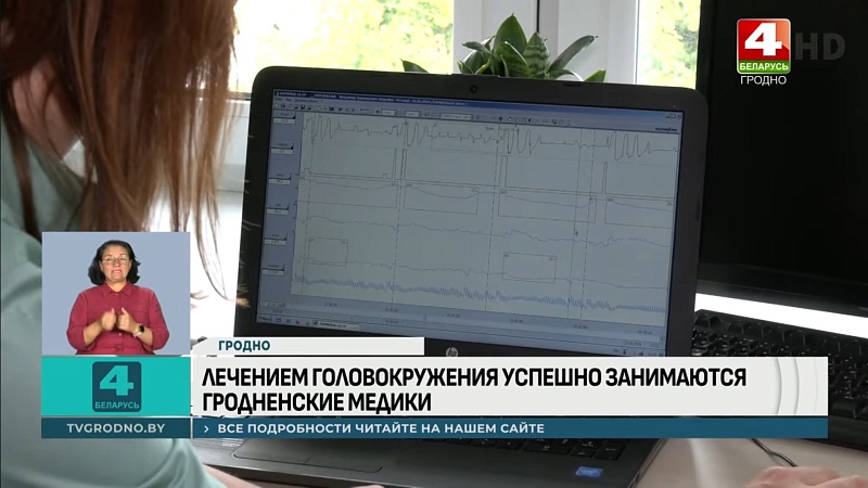 «Выздороветь за 2 минуты»: гродненские медики освоили современные методы лечения головокружений