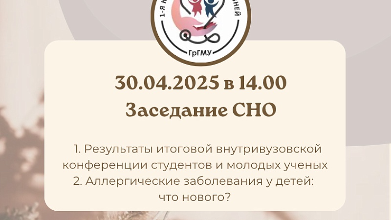 Заседание СНО 1-й кафедры детских болезней