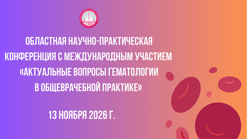 Областная научно-практическая конференция с международным участием  «Актуальные вопросы гематологии в общеврачебной практике»