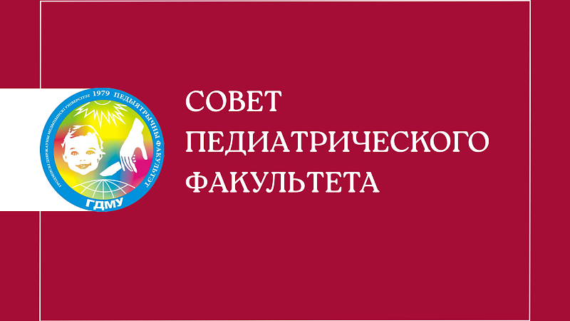 Совет педиатрического факультета