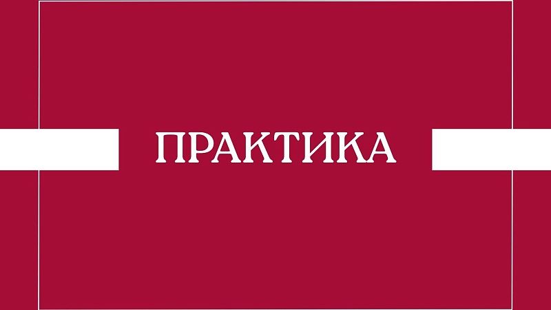 Объявление для студентов, направленных на практику в г.Пинск