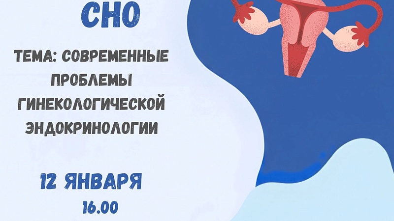 Заседание СНО кафедры акушерства и гинекологии