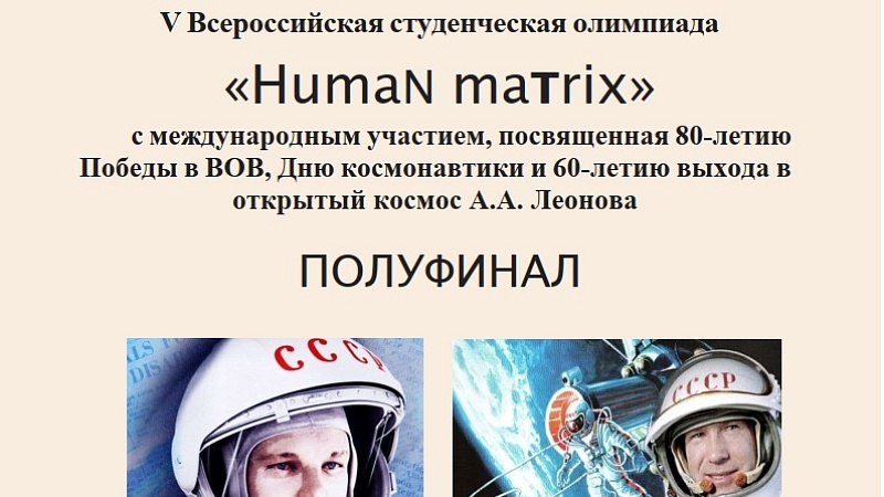 Команда «Oxygenium» - в финале V Всероссийской студенческой олимпиады «Human matrix»