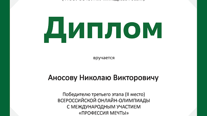 Студент ГрГМУ занял II место во Всероссийской онлайн-олимпиаде с международным участием «Профессия мечты»