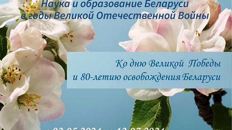 Выставка «Наука и образование Беларуси в годы Великой Отечественной войны»