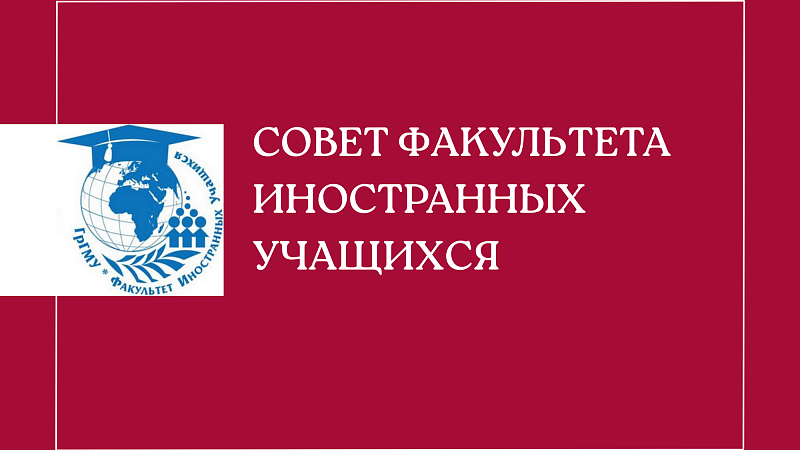 Совет факультета иностранных учащихся