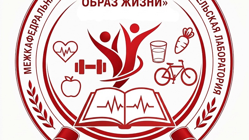 У межкафедральной студенческой научно-исследовательской лаборатории «Здоровый образ жизни» есть своя эмблема!
