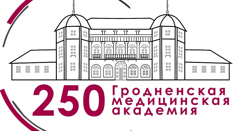 Республиканская научно-практическая конференция с международным участием «Медицинское образование в Беларуси:  вековые традиции и современность»