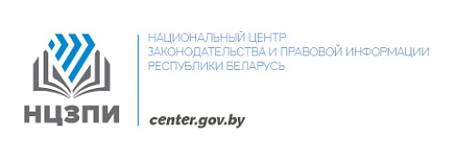 Национальный центр законодательной и правовой информации Республики Беларусь