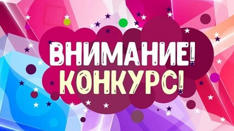 Конкурс на лучший видеоролик