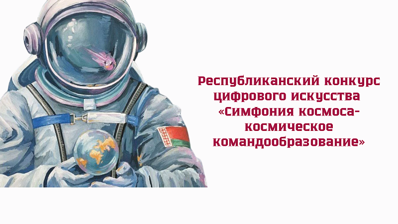 Республиканский конкурс цифрового искусства «Симфония космоса-космическое командообразование»