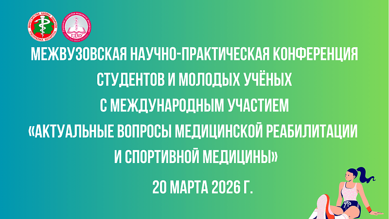 Межвузовская конференция студентов и молодых учёных «Актуальные вопросы медицинской реабилитации и спортивной медицины»