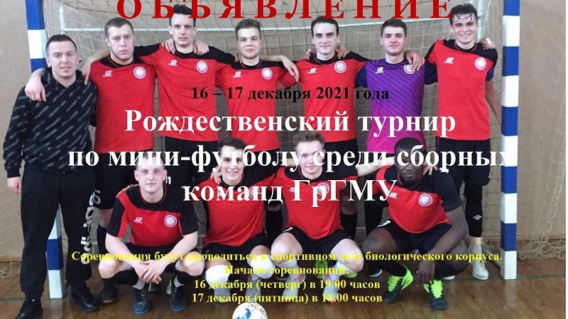 Рожденственский мини-футбол