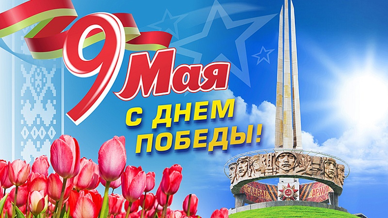 Поздравление с Днём Победы от ректора ГрГМУ Жука И.Г.