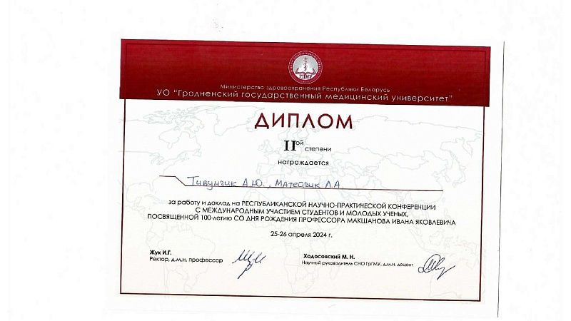 Тивунчик А.Ю. Матейчик Л.А.