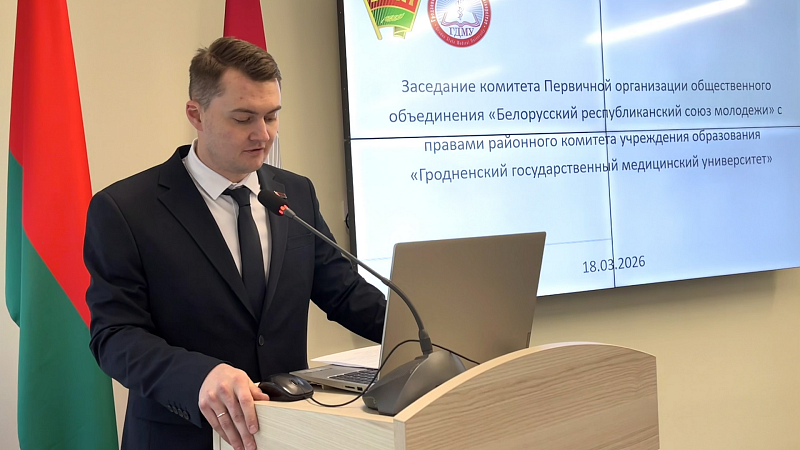 Заседание комитета первичной организации ОО «БРСМ» ГрГМУ: итоги работы и кооптация в состав комитета
