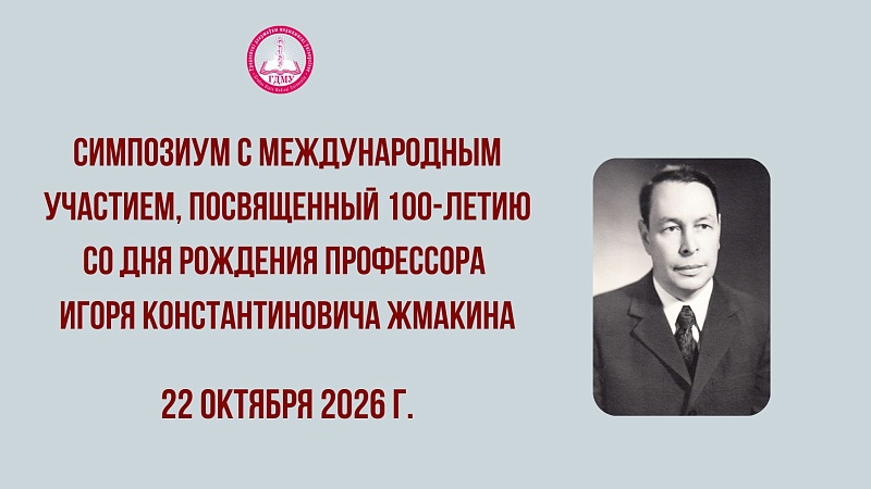 Cимпозиум с международным участием, посвященный 100-летию со дня рождения профессора Игоря Константиновича Жмакина