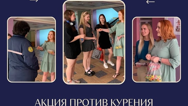 Акция против курения (май 2023)