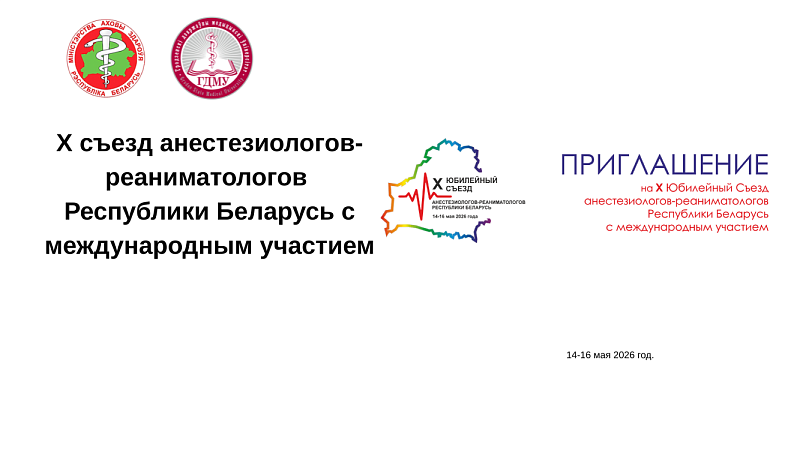 Х съезд анестезиологов-реаниматологов Республики Беларусь с международным участием