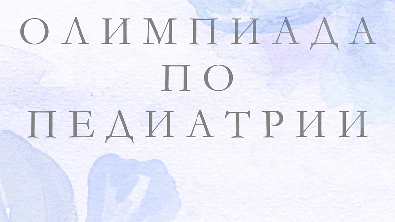 Олимпиада по дисциплине «Педиатрия»