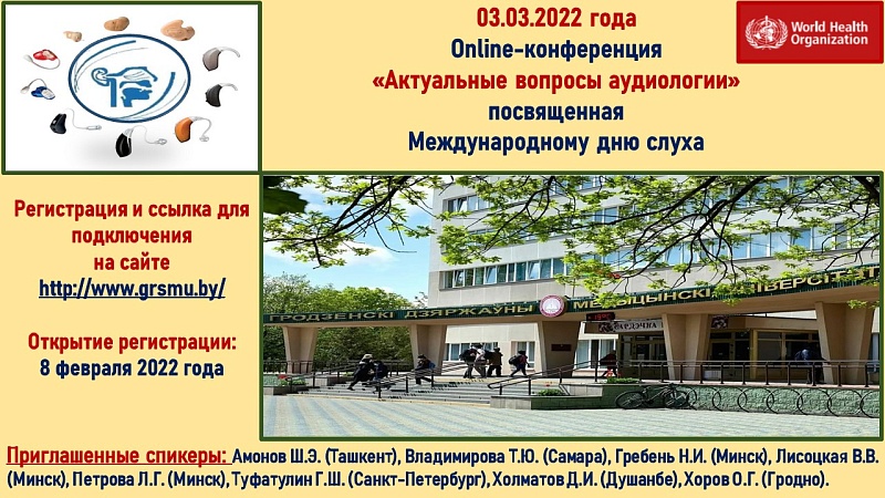 Областная онлайн-конференция «Актуальные вопросы аудиологии», посвященная Международному дню слуха