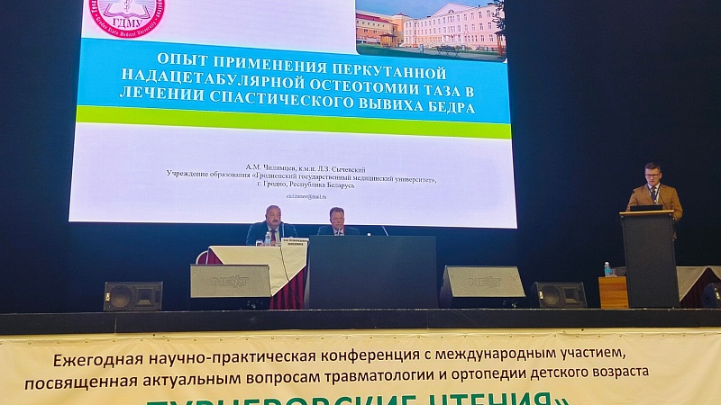 ГрГМУ принял участие в престижной международной конференции по детской ортопедии «Турнеровские чтения»