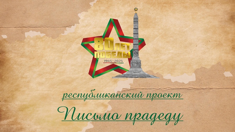 РИВШ опубликовал лучшие работы республиканского проекта «Письмо прадеду»
