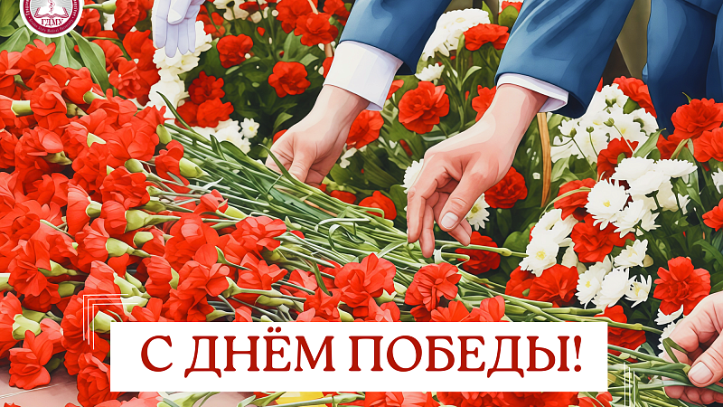 Поздравление ректора ГрГМУ Игоря Георгиевича Жука с Днем Победы!