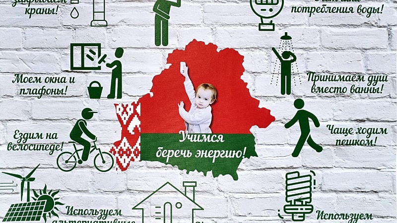 Республиканская информационно-образовательная акция «Беларусь – энергоэффективная страна»
