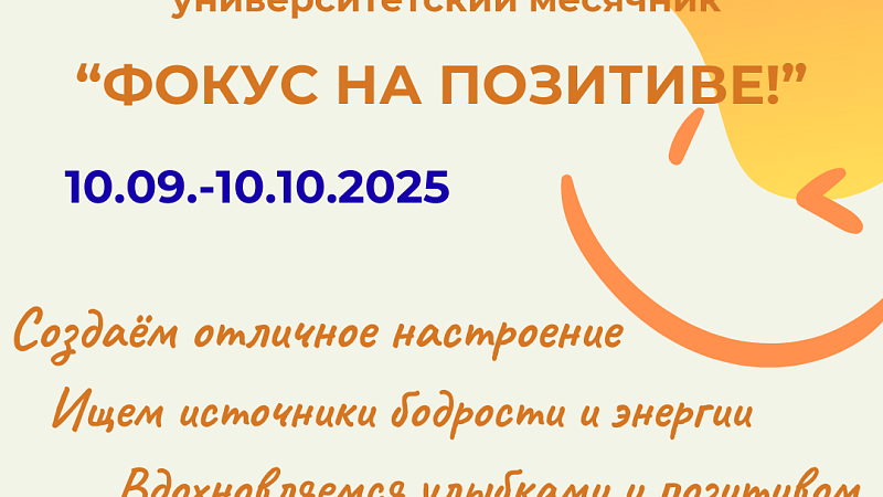 Універсітэцкі месячнік «Фокус на пазітыве»