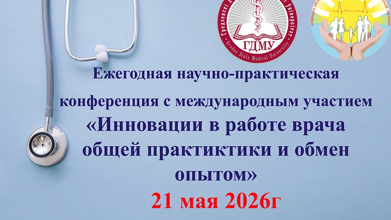 Научно-практическая конференция с международным участием «Инновации в работе врача общей практики и обмен опытом»