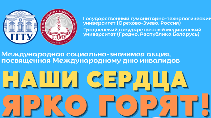 Стартовала международная социально-значимая акция, приуроченная к Международному дню инвалидов «Наши сердца ярко горят!»