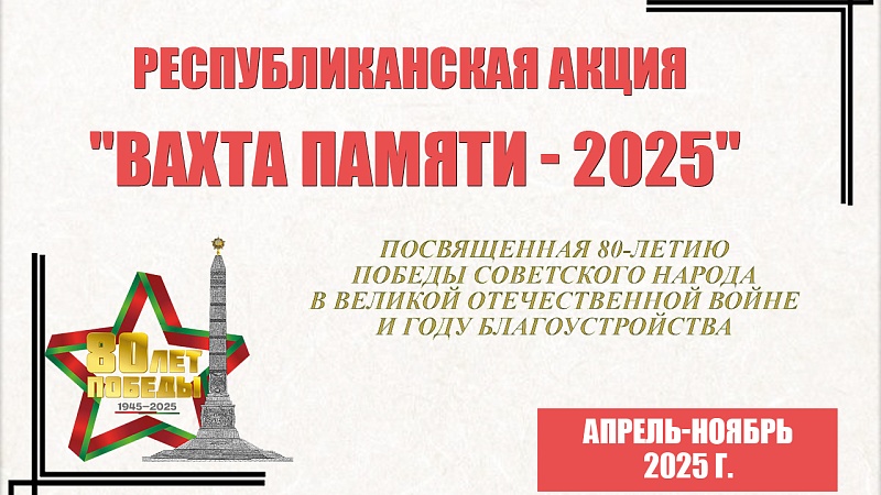 Республиканская акция «Вахта Памяти – 2025»