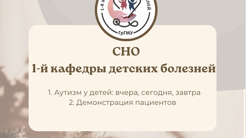 Заседание СНО 1-й кафедры детских болезней