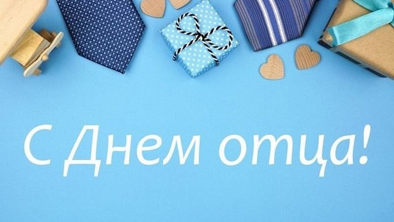 Поздравление с Днем отца!
