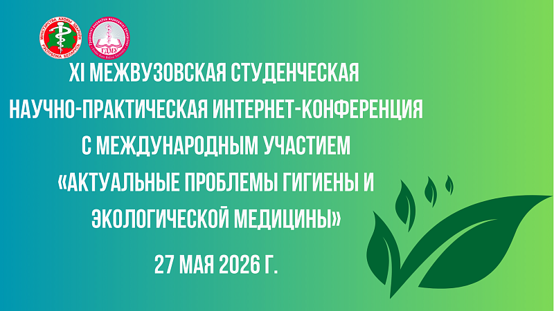 ХI межвузовская студенческая интернет-конференция «Актуальные проблемы гигиены и экологической медицины»