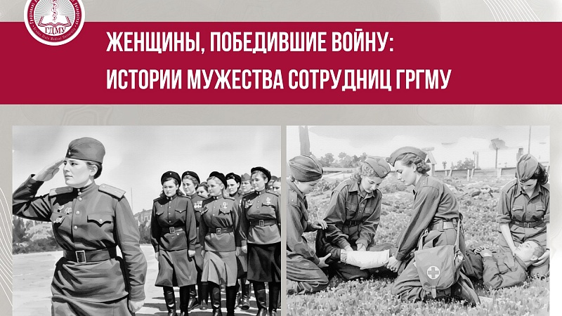 Женщины, победившие войну: истории мужества сотрудниц ГрГМУ. Выпуск 5