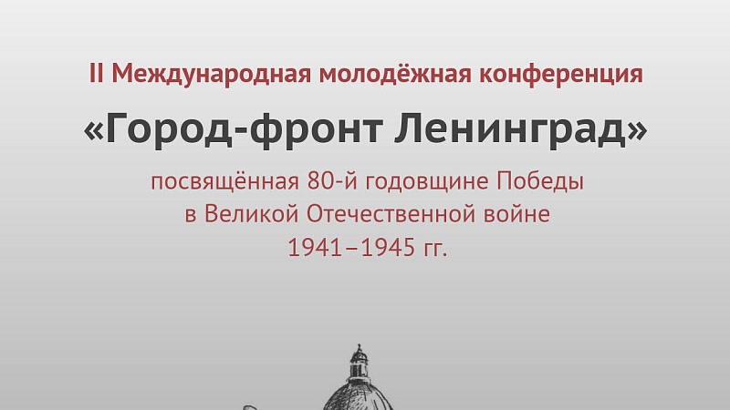 Студентка ГрГМУ приняла участие во II международной молодежной конференции «Город-фронт Ленинград», посвященной 80-й годовщине Победы в Великой отечественной войне