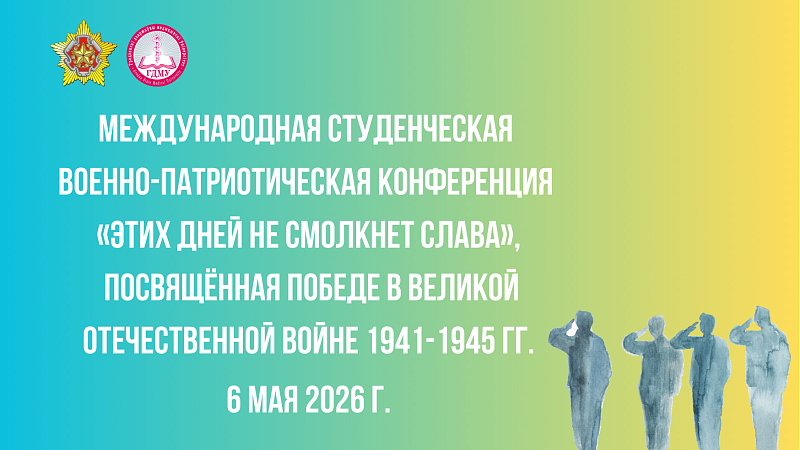 Международная студенческая военно-патриотическая конференция  «Этих дней не смолкнет слава»