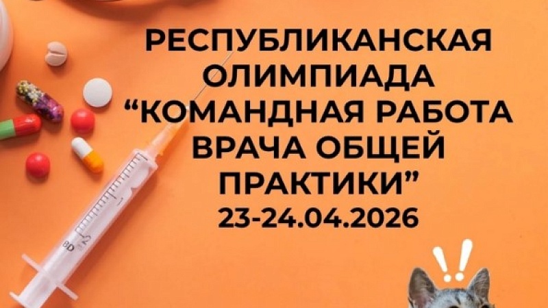 Приглашаем к участию в III Республиканской олимпиаде студентов «Командная работа врача общей практики»