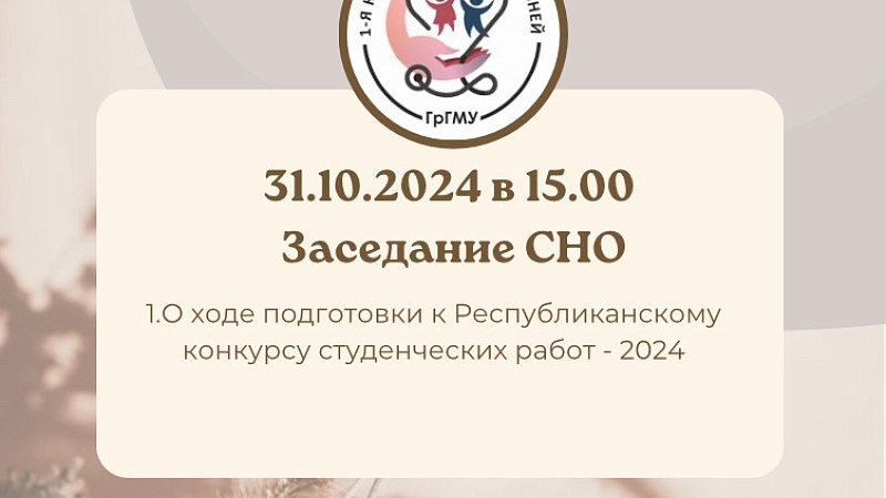 Заседание СНО 1-й кафедры детских болезней