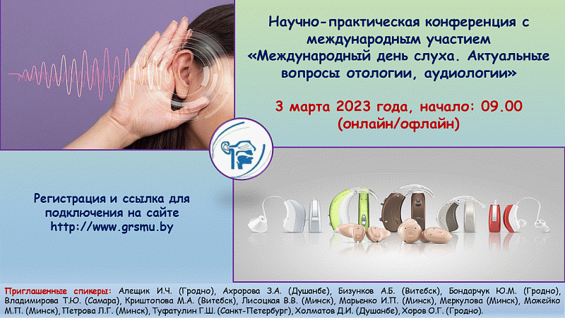 Научно-практическая конференция с международным участием «Международный день слуха. Актуальные вопросы отологии, аудиологии»