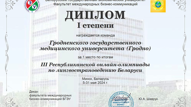 The results of the III Republican online Olympiad in linguistic and regional studies of Belarus for foreign students studying Russian have been summed up