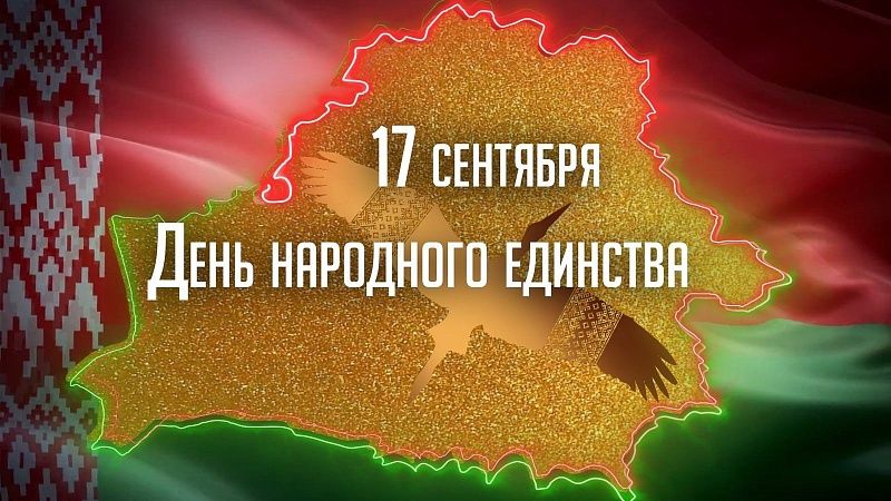 17 сентября - День народного единства!