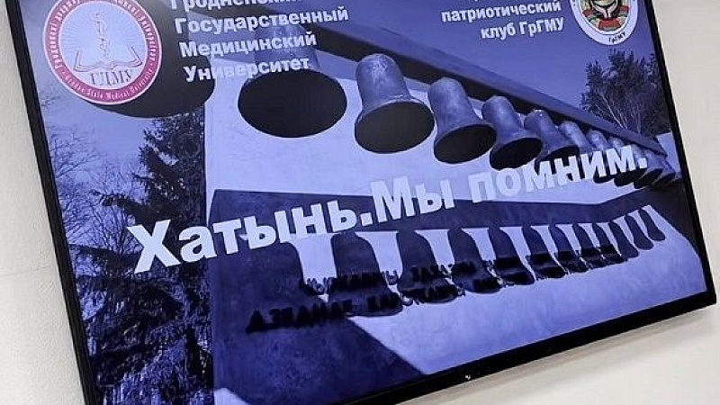 Круглый стол «Хатынь. Мы помним!»