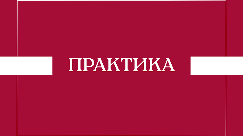 Расписание дифференцированных зачетов по практике