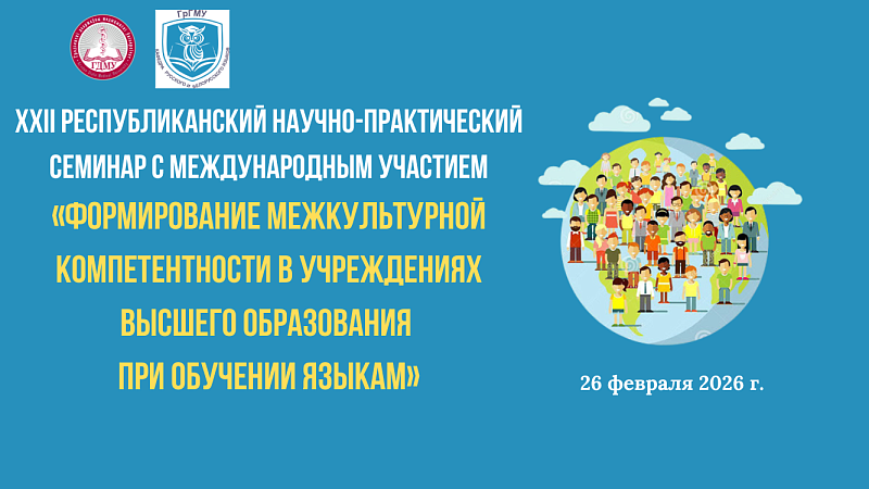 XXII Республиканский семинар с международным участием «Формирование межкультурной компетентности в учреждениях высшего образования при обучении языкам»