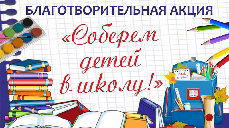 Акция «Соберём детей в школу» вместе с БСЖ