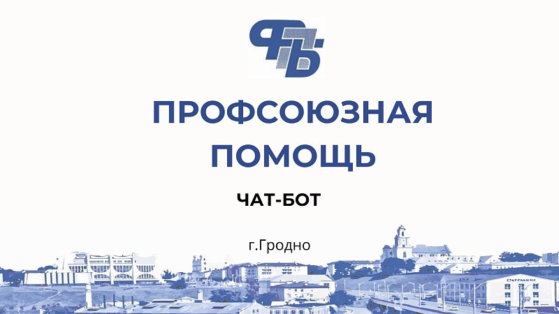Профсоюзный чат-бот